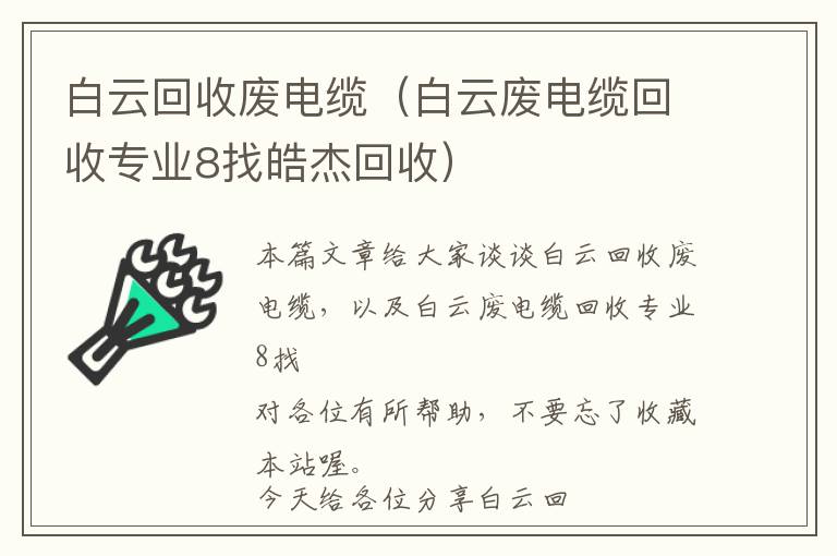 白云回收废电缆（白云废电缆回收专业8找皓杰回收）