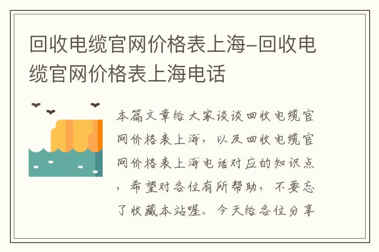 回收电缆官网价格表上海-回收电缆官网价格表上海电话