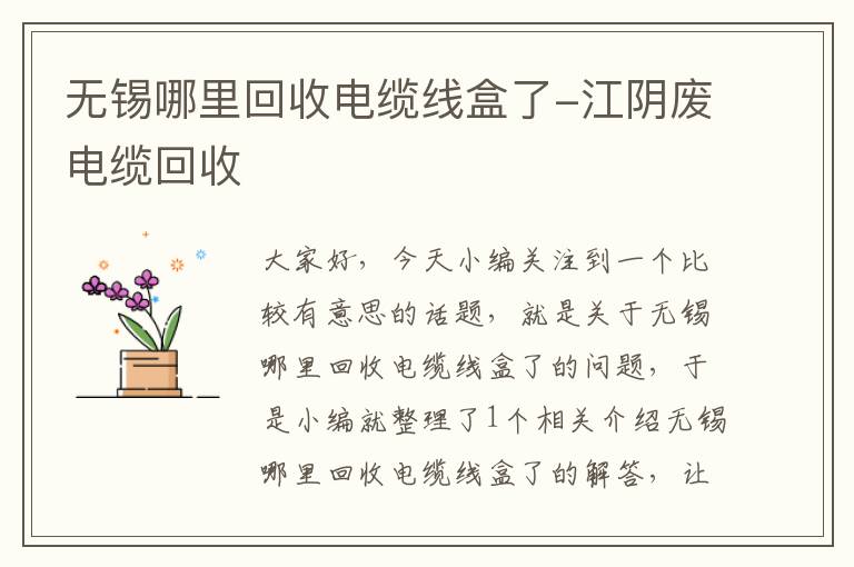 无锡哪里回收电缆线盒了-江阴废电缆回收