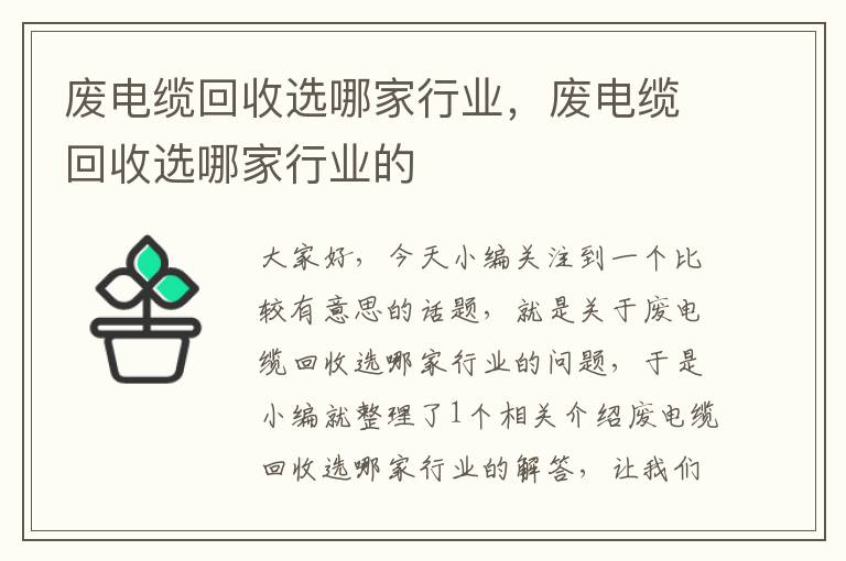 废电缆回收选哪家行业，废电缆回收选哪家行业的