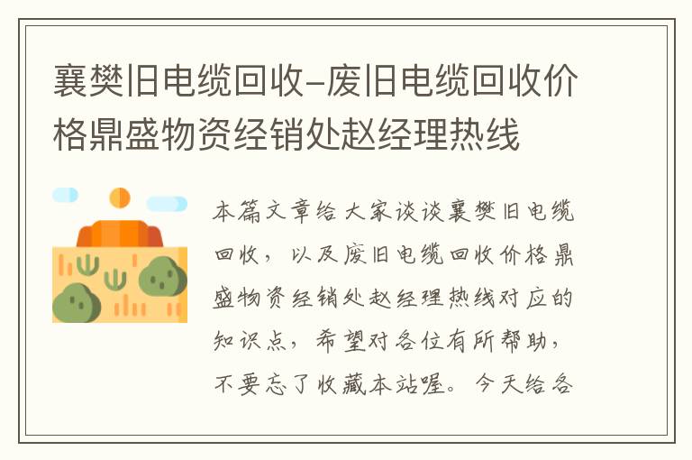 襄樊旧电缆回收-废旧电缆回收价格鼎盛物资经销处赵经理热线