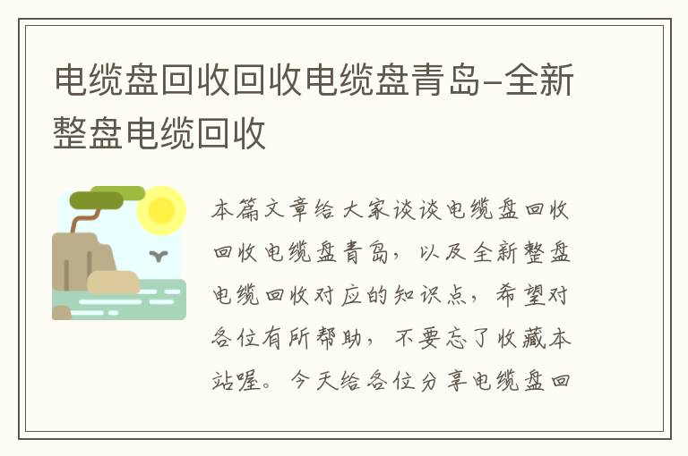 电缆盘回收回收电缆盘青岛-全新整盘电缆回收