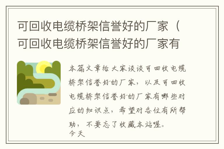 可回收电缆桥架信誉好的厂家（可回收电缆桥架信誉好的厂家有哪些）