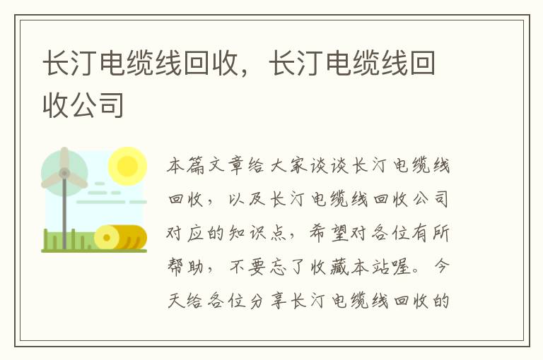 长汀电缆线回收，长汀电缆线回收公司