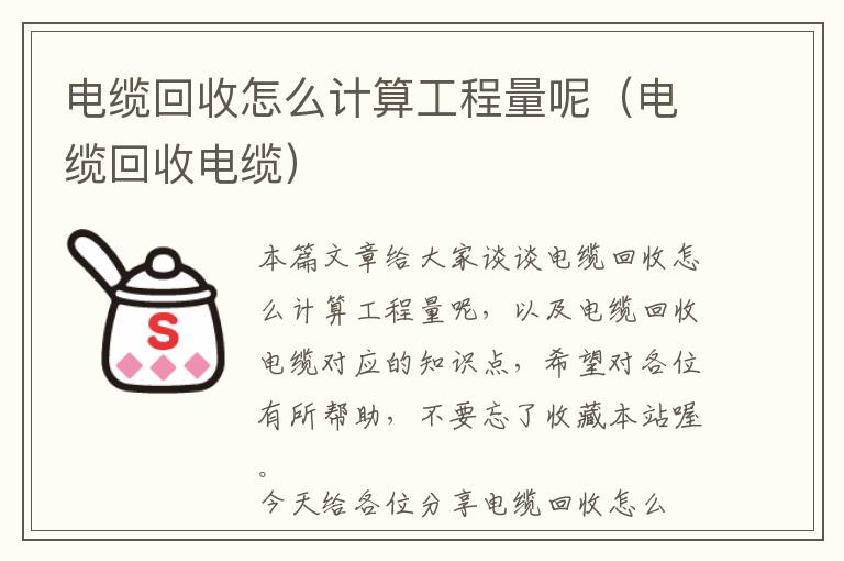 电缆回收怎么计算工程量呢（电缆回收电缆）