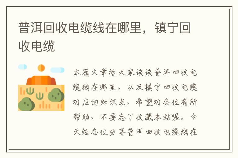 普洱回收电缆线在哪里，镇宁回收电缆