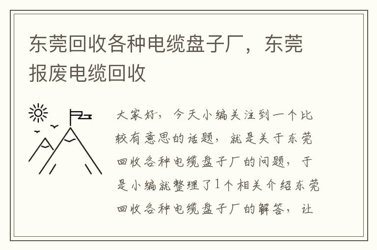 东莞回收各种电缆盘子厂，东莞报废电缆回收