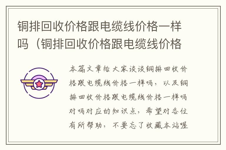 铜排回收价格跟电缆线价格一样吗（铜排回收价格跟电缆线价格一样吗对吗）