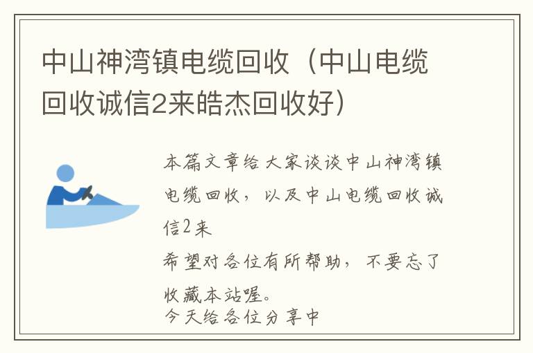 中山神湾镇电缆回收（中山电缆回收诚信2来皓杰回收好）