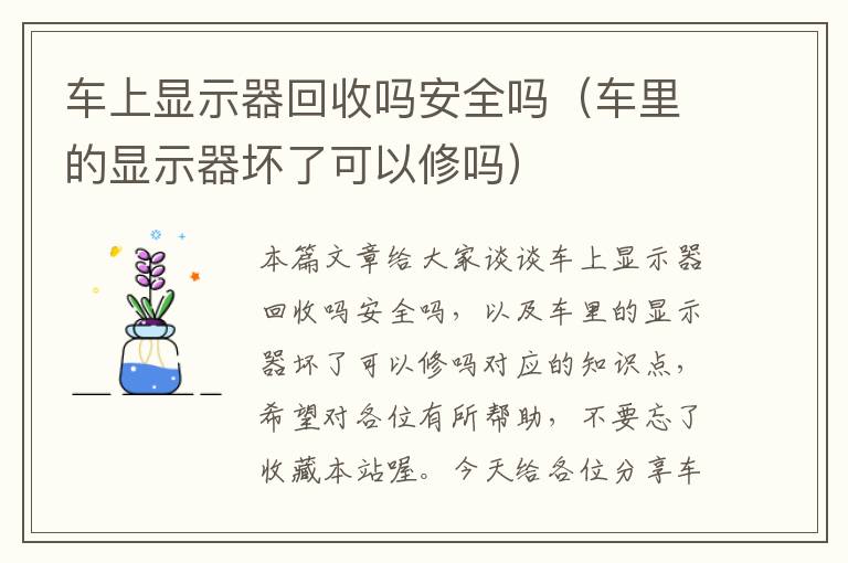 车上显示器回收吗安全吗（车里的显示器坏了可以修吗）