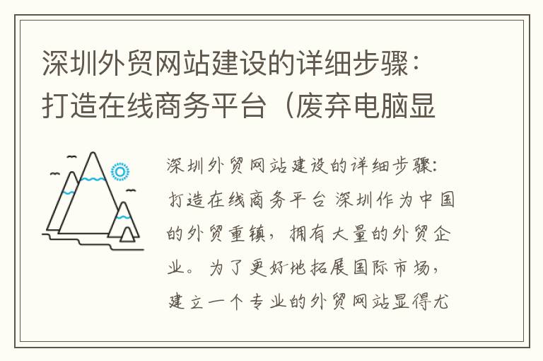 深圳外贸网站建设的详细步骤：打造在线商务平台（废弃电脑显示器回收价格）