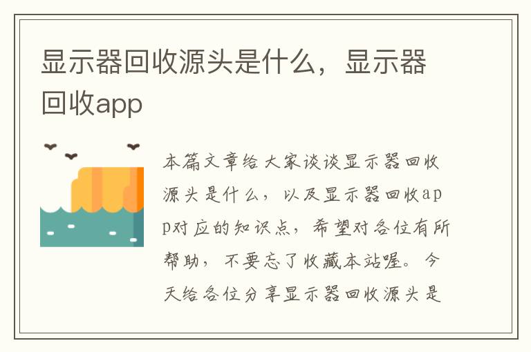 显示器回收源头是什么，显示器回收app