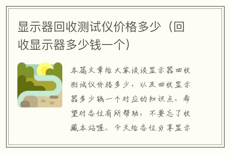 显示器回收测试仪价格多少（回收显示器多少钱一个）