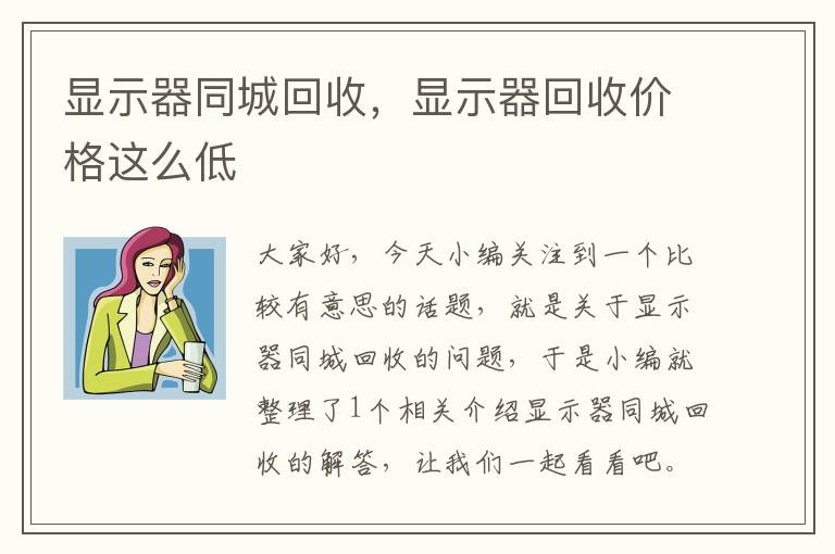 显示器同城回收，显示器回收价格这么低