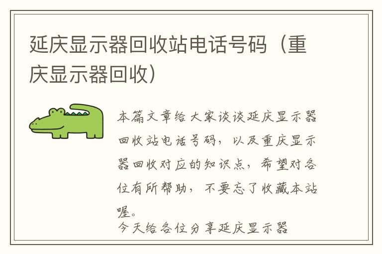 延庆显示器回收站电话号码（重庆显示器回收）