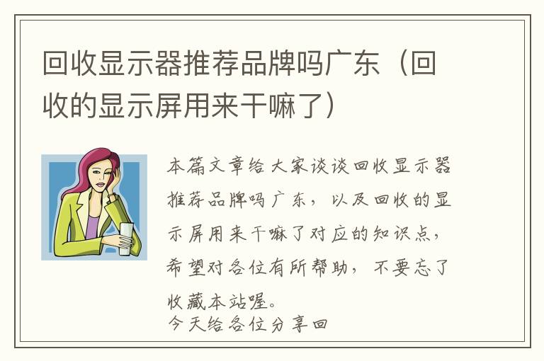 回收显示器推荐品牌吗广东（回收的显示屏用来干嘛了）