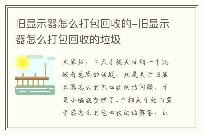 旧显示器怎么打包回收的-旧显示器怎么打包回收的垃圾