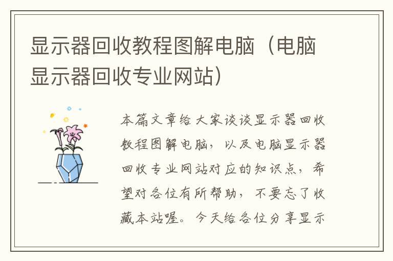 显示器回收教程图解电脑（电脑显示器回收专业网站）