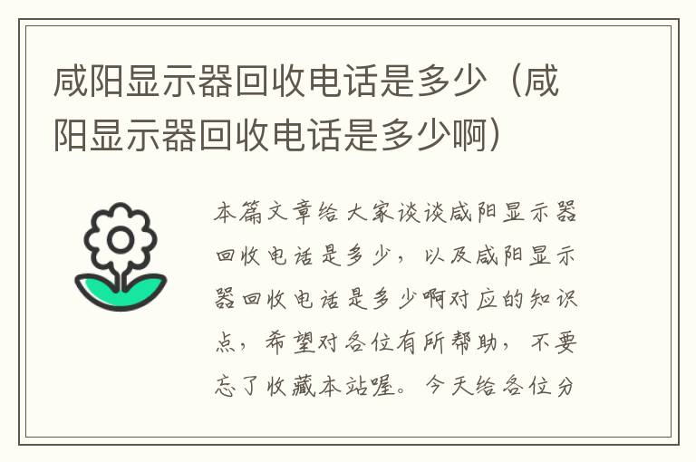 咸阳显示器回收电话是多少（咸阳显示器回收电话是多少啊）