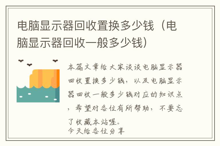 电脑显示器回收置换多少钱（电脑显示器回收一般多少钱）