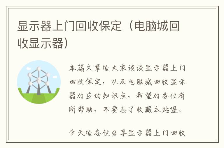 显示器上门回收保定（电脑城回收显示器）