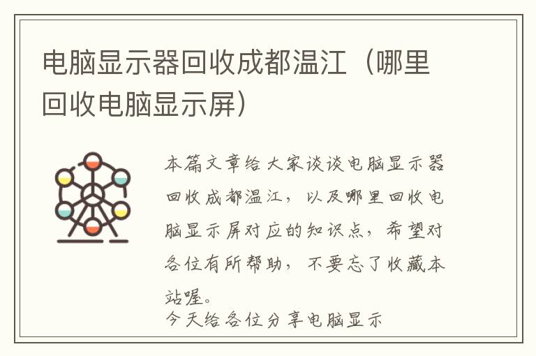 电脑显示器回收成都温江（哪里回收电脑显示屏）