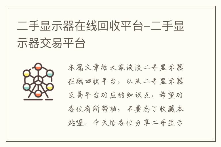 二手显示器在线回收平台-二手显示器交易平台