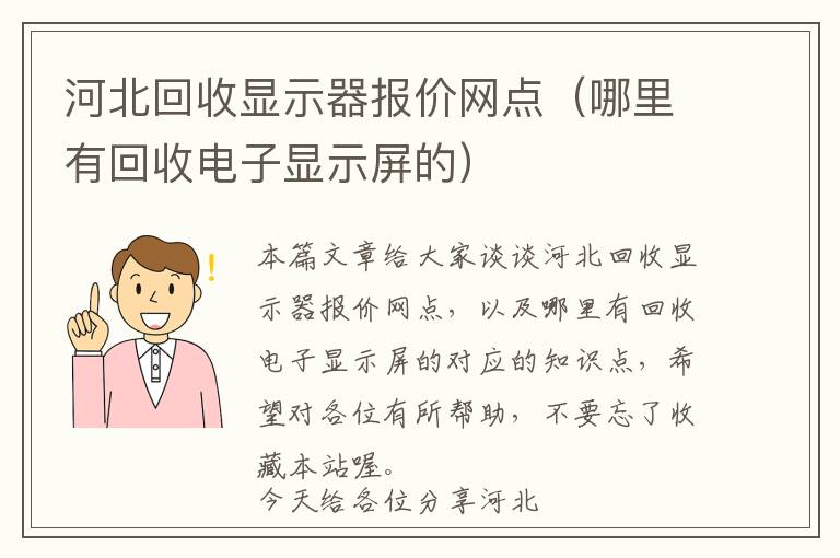 河北回收显示器报价网点（哪里有回收电子显示屏的）