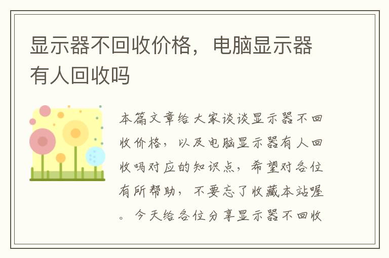 显示器不回收价格，电脑显示器有人回收吗