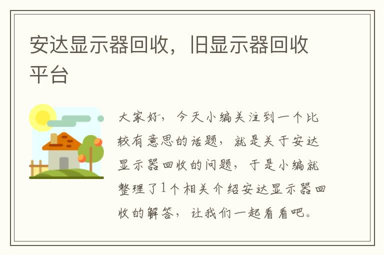 安达显示器回收，旧显示器回收平台