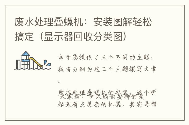 废水处理叠螺机：安装图解轻松搞定（显示器回收分类图）