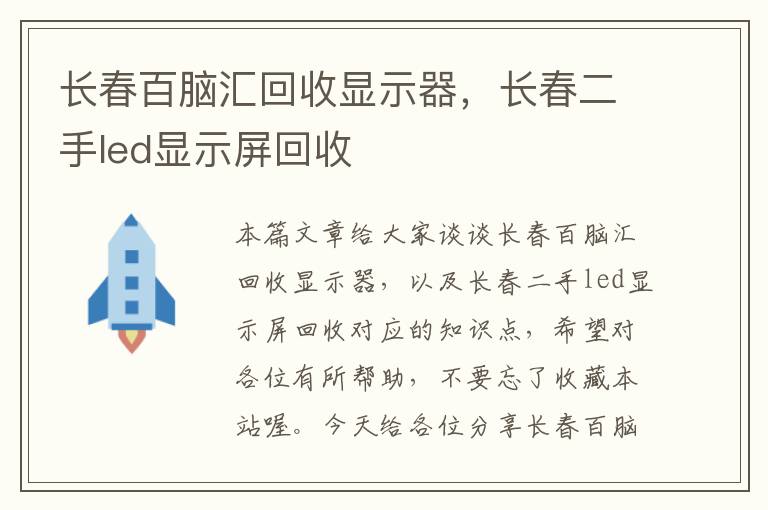 长春百脑汇回收显示器，长春二手led显示屏回收