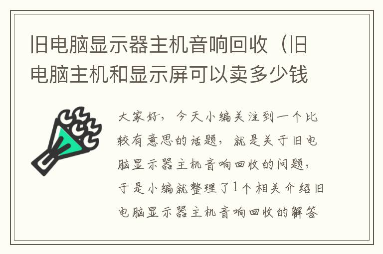 旧电脑显示器主机音响回收（旧电脑主机和显示屏可以卖多少钱）