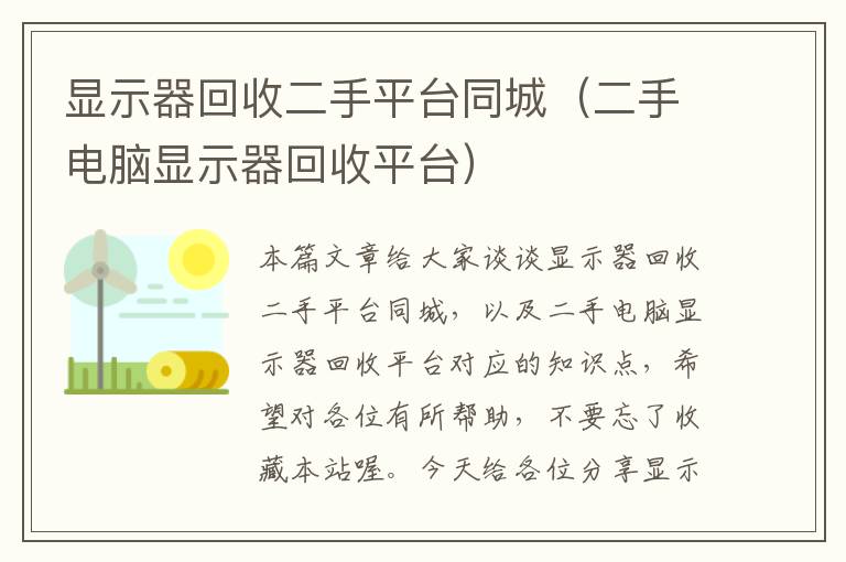 显示器回收二手平台同城（二手电脑显示器回收平台）