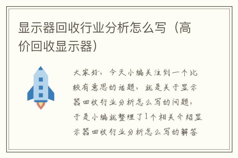 显示器回收行业分析怎么写（高价回收显示器）