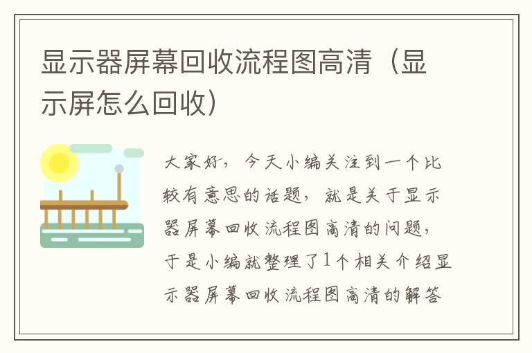 显示器屏幕回收流程图高清（显示屏怎么回收）