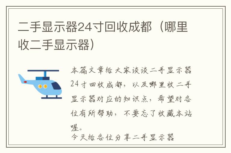 二手显示器24寸回收成都（哪里收二手显示器）