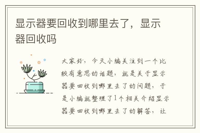 显示器要回收到哪里去了，显示器回收吗