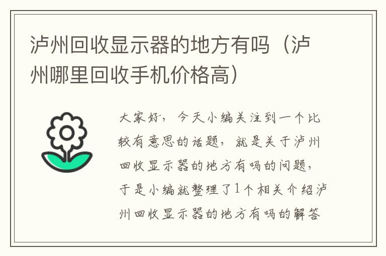 泸州回收显示器的地方有吗（泸州哪里回收手机价格高）