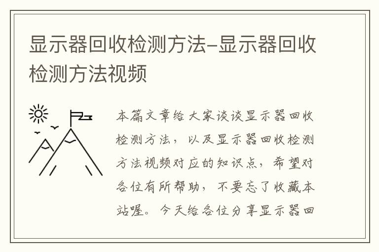 显示器回收检测方法-显示器回收检测方法视频