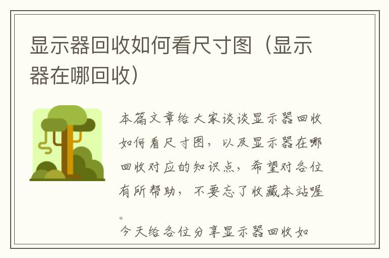 显示器回收如何看尺寸图（显示器在哪回收）