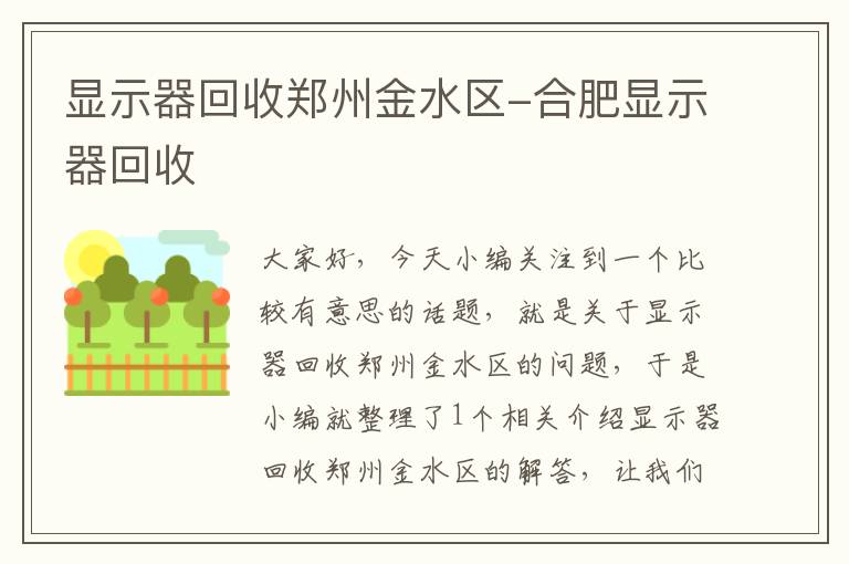 显示器回收郑州金水区-合肥显示器回收