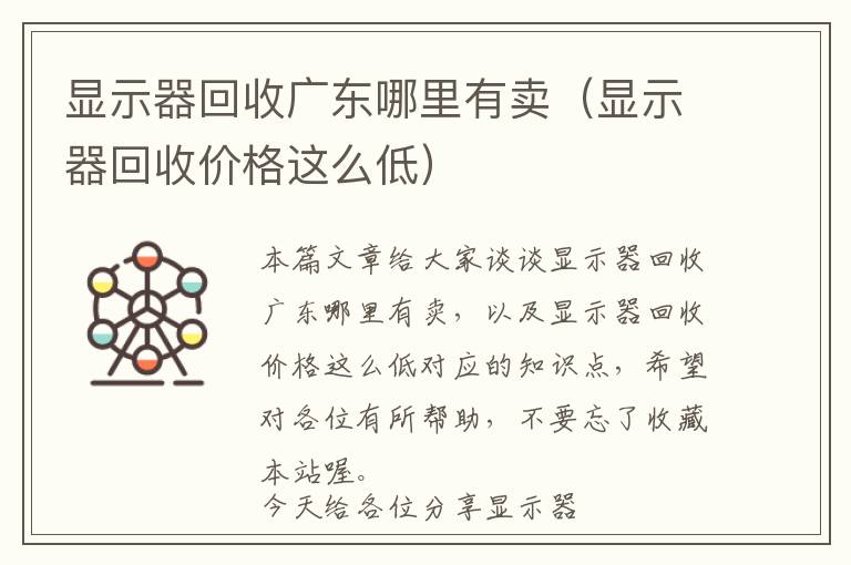 显示器回收广东哪里有卖（显示器回收价格这么低）