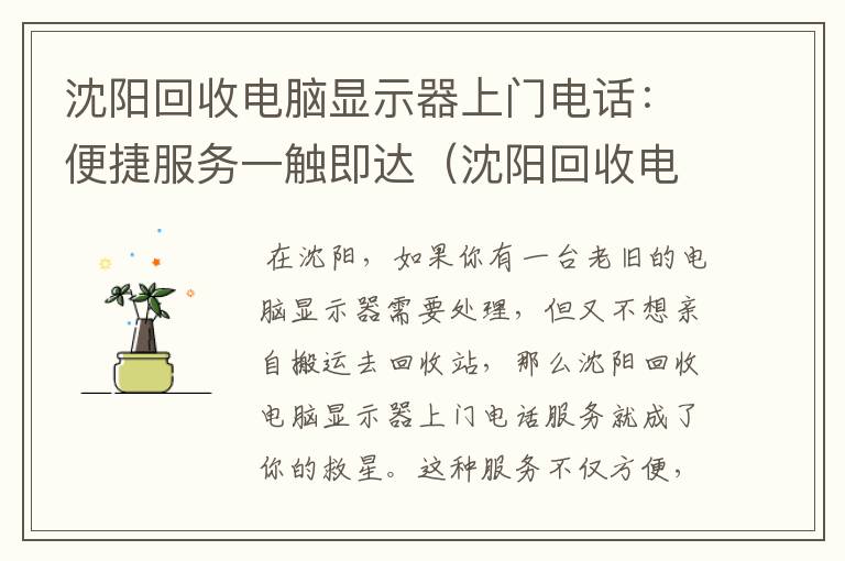 沈阳回收电脑显示器上门电话：便捷服务一触即达（沈阳回收电脑显示器上门电话号码）