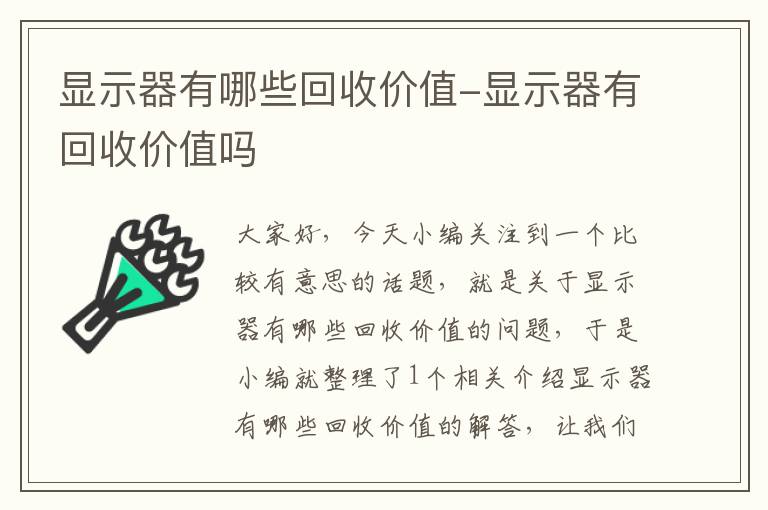 显示器有哪些回收价值-显示器有回收价值吗