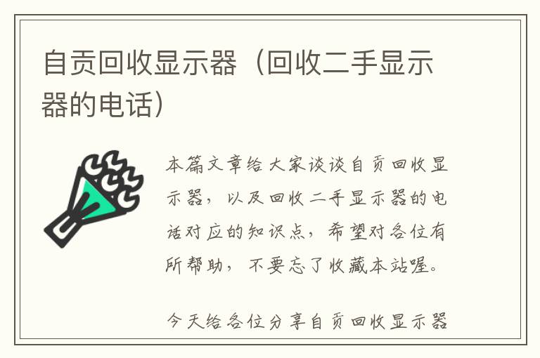 自贡回收显示器（回收二手显示器的电话）