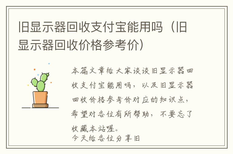 旧显示器回收支付宝能用吗（旧显示器回收价格参考价）