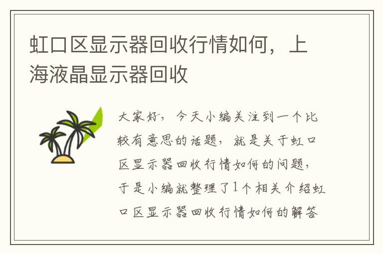 虹口区显示器回收行情如何，上海液晶显示器回收