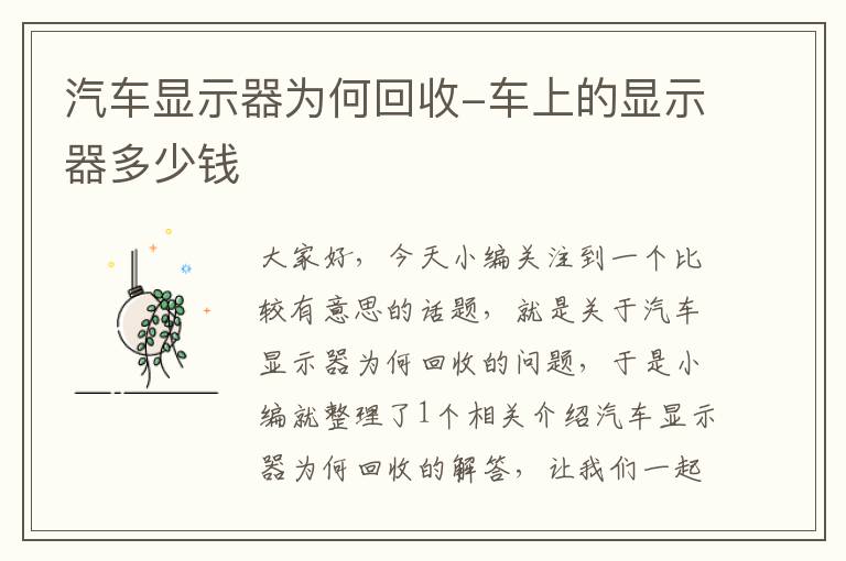 汽车显示器为何回收-车上的显示器多少钱