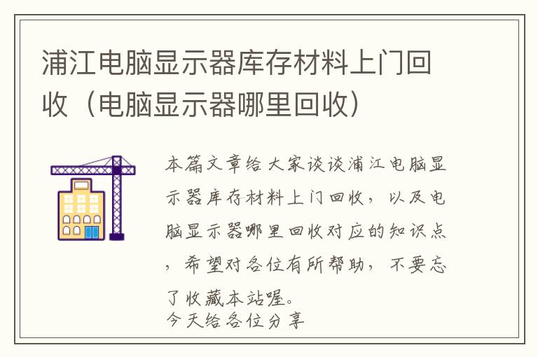 浦江电脑显示器库存材料上门回收（电脑显示器哪里回收）